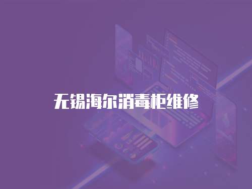無錫海爾消毒柜維修
