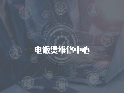 電飯煲維修中心