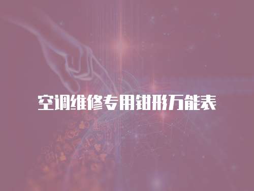 空調維修專用鉗形萬能表