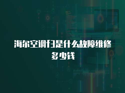 海爾空調f3是什么故障維修多少錢