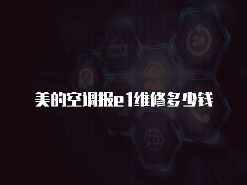 美的空調(diào)報(bào)e1維修多少錢