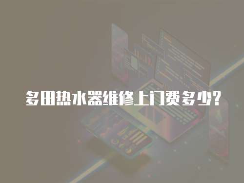 多田熱水器維修上門費多少？