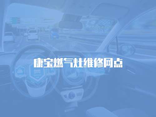 康寶燃氣灶維修網點