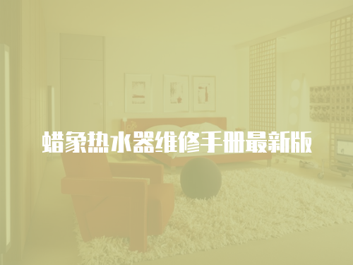 蠟象熱水器維修手冊最新版
