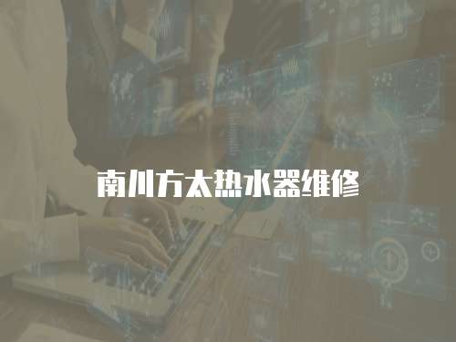 南川方太熱水器維修