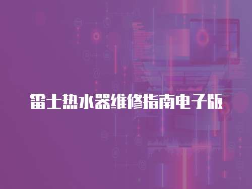 雷士熱水器維修指南電子版