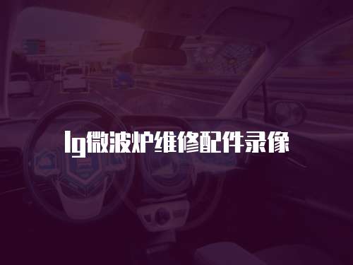 lg微波爐維修配件錄像