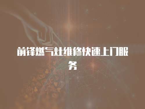前鋒燃氣灶維修快速上門服務