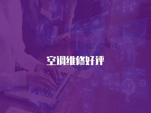 空調(diào)維修好評