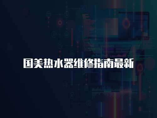國美熱水器維修指南最新