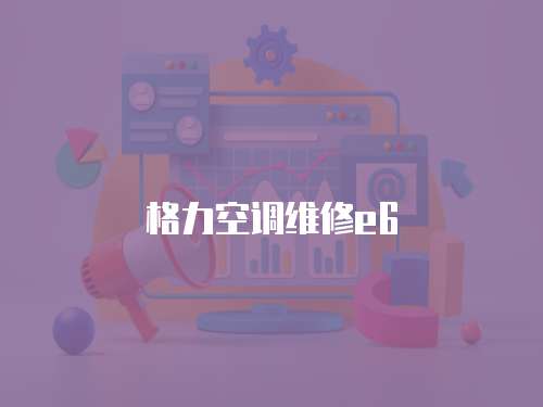 格力空調(diào)維修e6