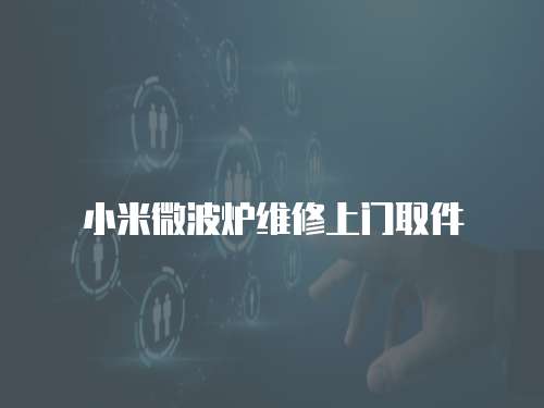 小米微波爐維修上門取件