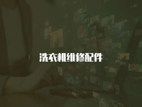 洗衣機維修配件