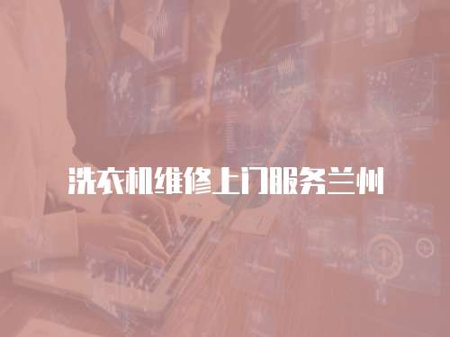 洗衣機維修上門服務蘭州