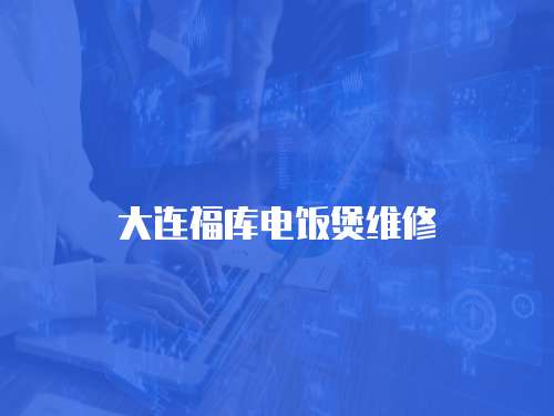 大連福庫電飯煲維修