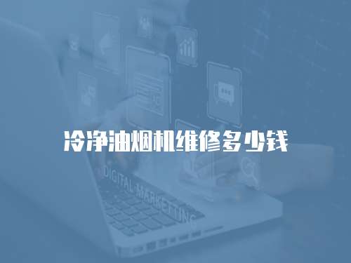 冷凈油煙機(jī)維修多少錢