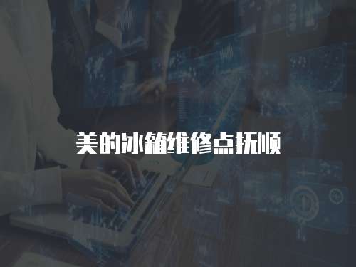 美的冰箱維修點撫順