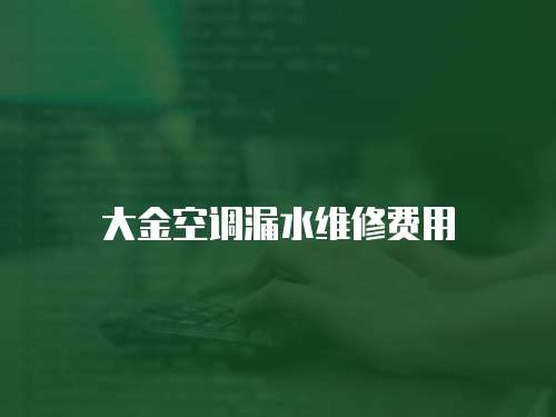 大金空調漏水維修費用