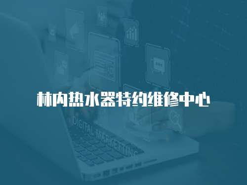 林內熱水器特約維修中心
