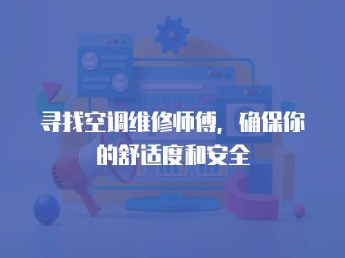 尋找空調維修師傅，確保你的舒適度和安全