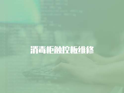 消毒柜觸控板維修