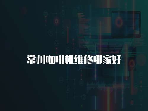 常州咖啡機維修哪家好