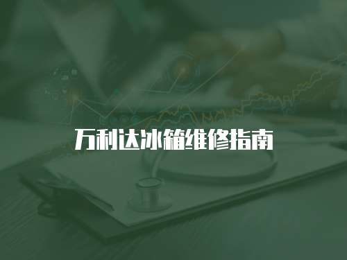 萬利達(dá)冰箱維修指南