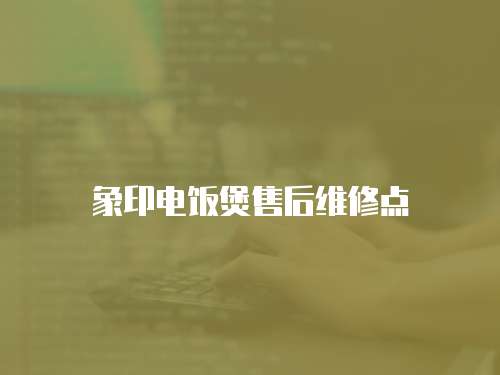象印電飯煲售后維修點
