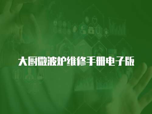 大廚微波爐維修手冊電子版