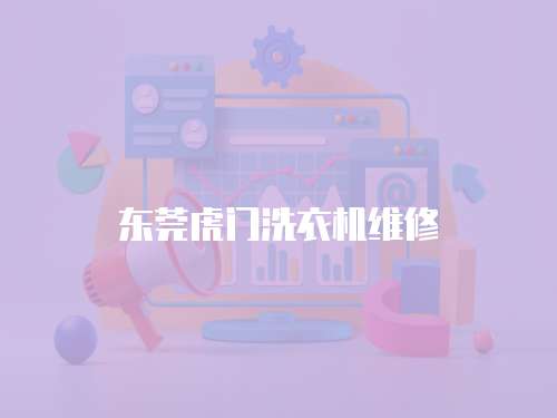 東莞虎門洗衣機維修