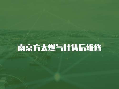 南京方太燃氣灶售后維修