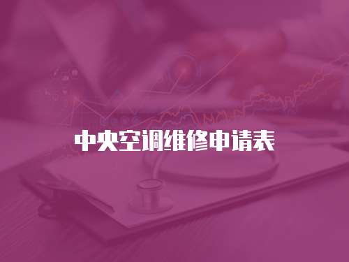 中央空調(diào)維修申請表