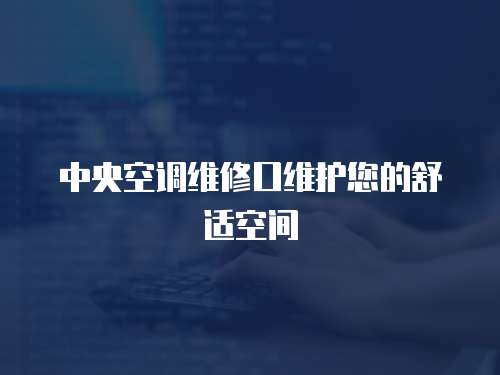 中央空調維修口維護您的舒適空間