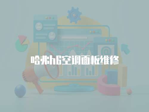 哈弗h6空調(diào)面板維修