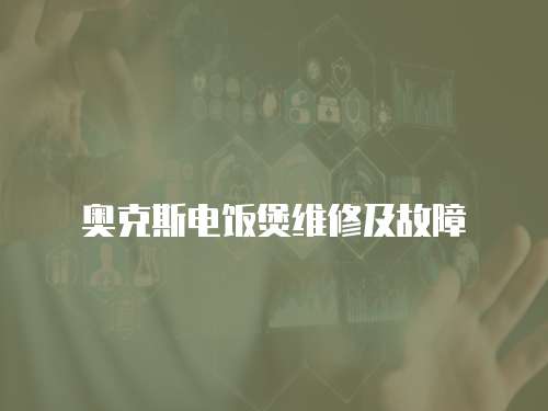 奧克斯電飯煲維修及故障