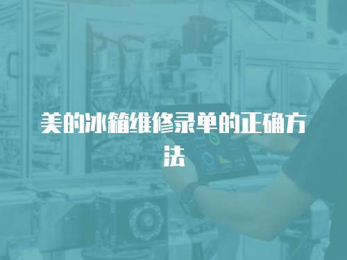 美的冰箱維修錄單的正確方法