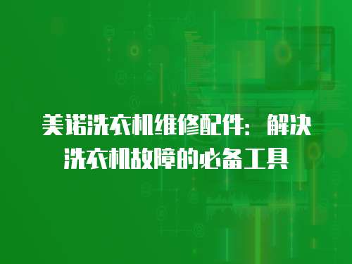 美諾洗衣機維修配件：解決洗衣機故障的必備工具