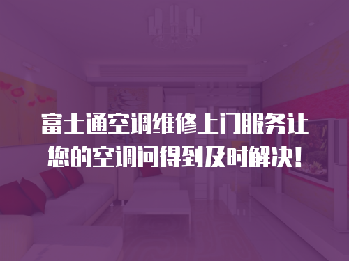 富士通空調維修上門服務讓您的空調問得到及時解決！