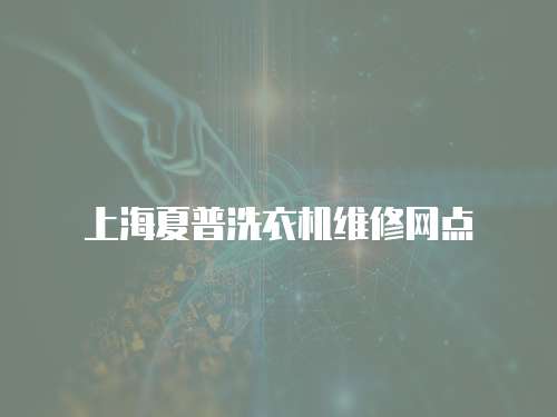 上海夏普洗衣機維修網點