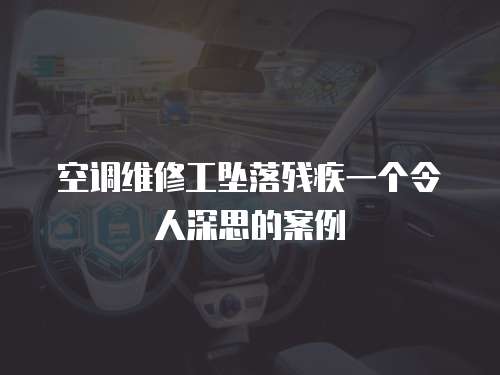 空調維修工墜落殘疾一個令人深思的案例