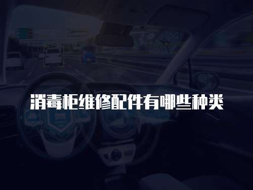 消毒柜維修配件有哪些種類