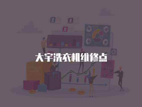 大宇洗衣機(jī)維修點(diǎn)