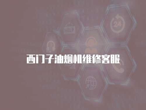 西門子油煙機維修客服
