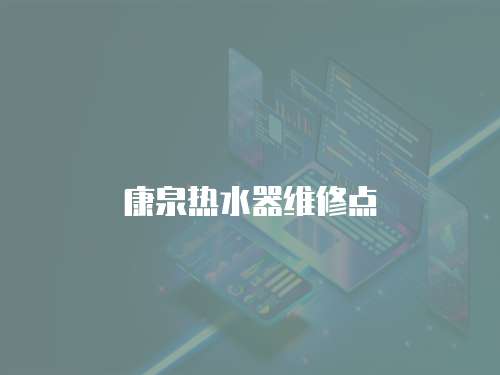 康泉熱水器維修點(diǎn)
