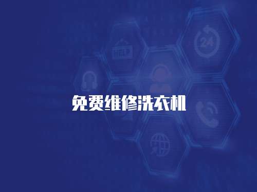 免費(fèi)維修洗衣機(jī)