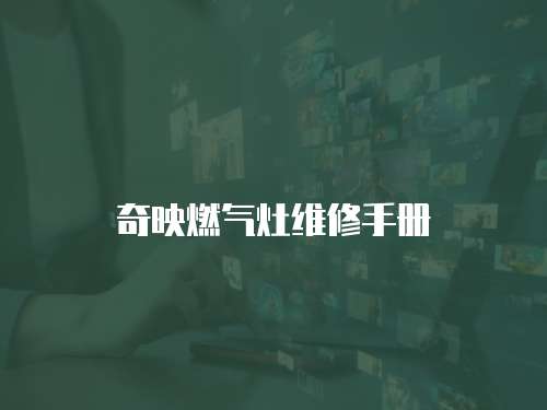 奇映燃?xì)庠罹S修手冊(cè)