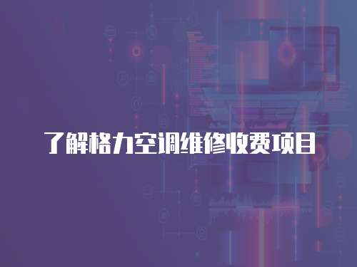 了解格力空調維修收費項目