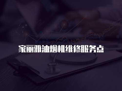 家麗雅油煙機維修服務點