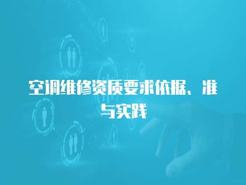 空調維修資質要求依據、準與實踐