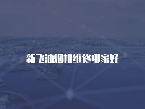 新飛油煙機維修哪家好